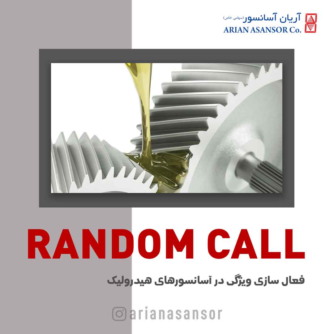 فعالسازی ویژگی Ramdom Call در آسانسورهای هیدرولیک